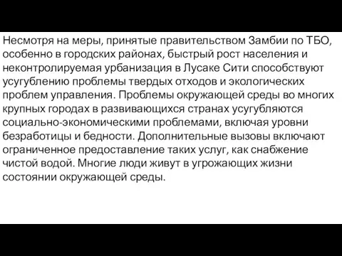 Несмотря на меры, принятые правительством Замбии по ТБО, особенно в городских