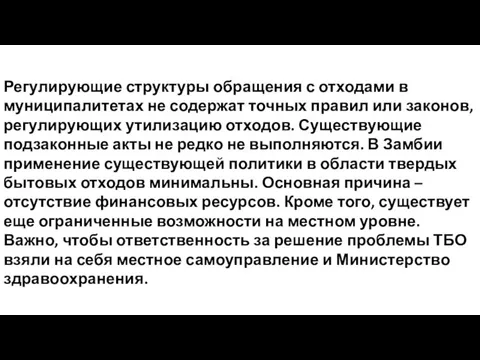 Регулирующие структуры обращения с отходами в муниципалитетах не содержат точных правил