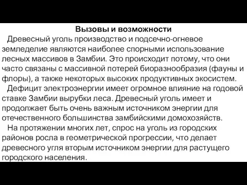 Вызовы и возможности Древесный уголь производство и подсечно-огневое земледелие являются наиболее