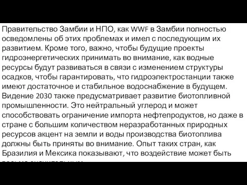 Правительство Замбии и НПО, как WWF в Замбии полностью осведомлены об