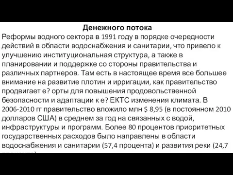 Денежного потока Реформы водного сектора в 1991 году в порядке очередности