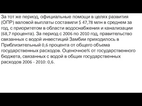 За тот же период, официальные помощи в целях развития (ОПР) валовой