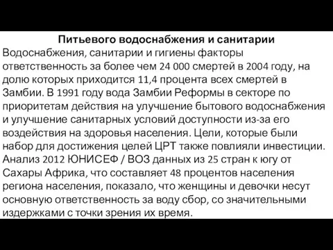 Питьевого водоснабжения и санитарии Водоснабжения, санитарии и гигиены факторы ответственность за