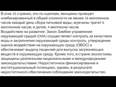 В этих 25 странах, это по оценкам, женщины проводят комбинированный в