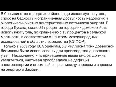 В большинстве городских районов, где используется уголь, спрос на бедность и