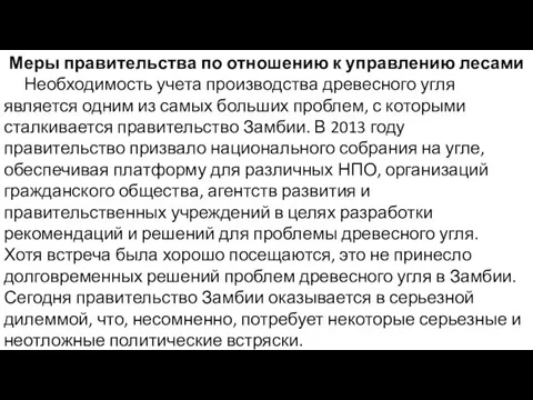 Меры правительства по отношению к управлению лесами Необходимость учета производства древесного