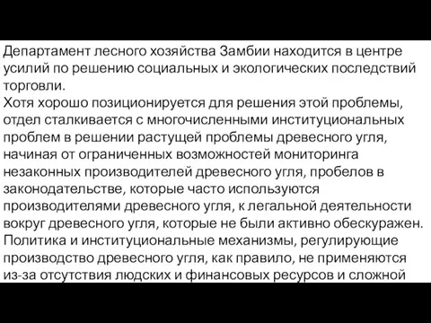 Департамент лесного хозяйства Замбии находится в центре усилий по решению социальных