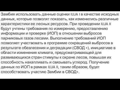 Замбия использовать данные оценки ILUA I в качестве исходных данных, которые