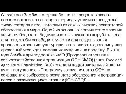 С 1990 года Замбия потеряла более 13 процентов своего лесного покрова,