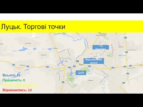 Луцьк. Торгові точки Всього: 13 Працюють: 0 Готові працювати: 3 Відмовились: