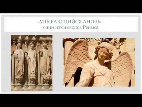 «УЛЫБАЮЩИЙСЯ АНГЕЛ» - один из символов Реймса