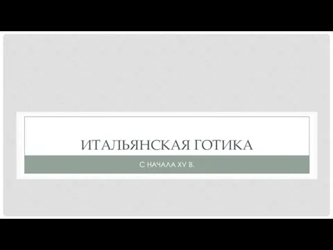 ИТАЛЬЯНСКАЯ ГОТИКА С НАЧАЛА XV В.