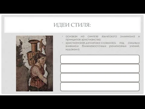 ИДЕИ СТИЛЯ: основан на синтезе языческого эллинизма и принципах христианства; христианская