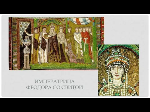 ИМПЕРАТРИЦА ФЕОДОРА СО СВИТОЙ