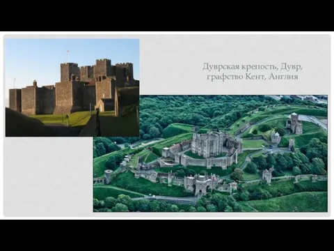 Дуврская крепость, Дувр, графство Кент, Англия