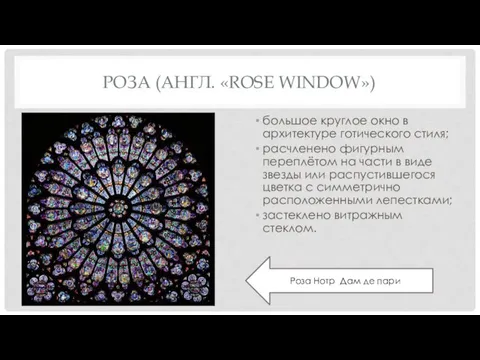 РОЗА (АНГЛ. «ROSE WINDOW») большое круглое окно в архитектуре готического стиля;