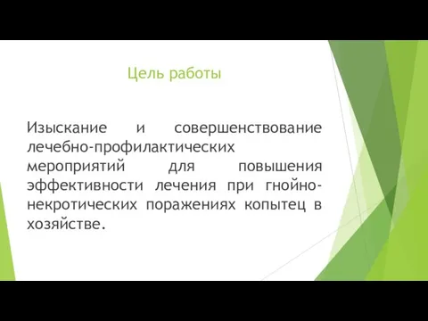 Цель работы Изыскание и совершенствование лечебно-профилактических мерoприятий для повышения эффективности лечения