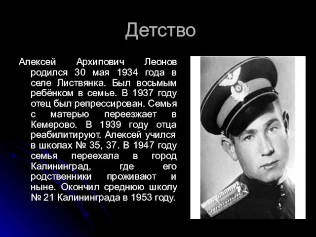 Детство Алексей Архипович Леонов родился 30 мая 1934 года в селе