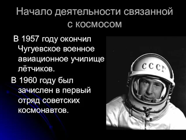 Начало деятельности связанной с космосом В 1957 году окончил Чугуевское военное