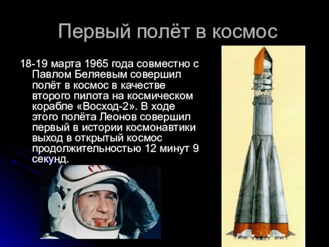 Первый полёт в космос 18-19 марта 1965 года совместно с Павлом