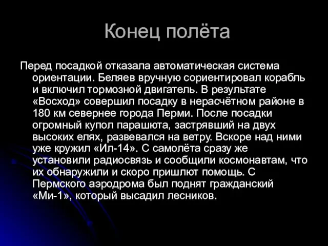 Конец полёта Перед посадкой отказала автоматическая система ориентации. Беляев вручную сориентировал