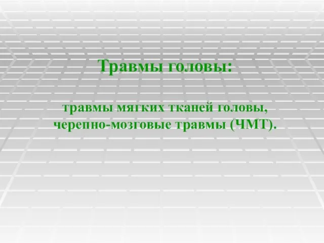 Травмы головы: травмы мягких тканей головы, черепно-мозговые травмы (ЧМТ).