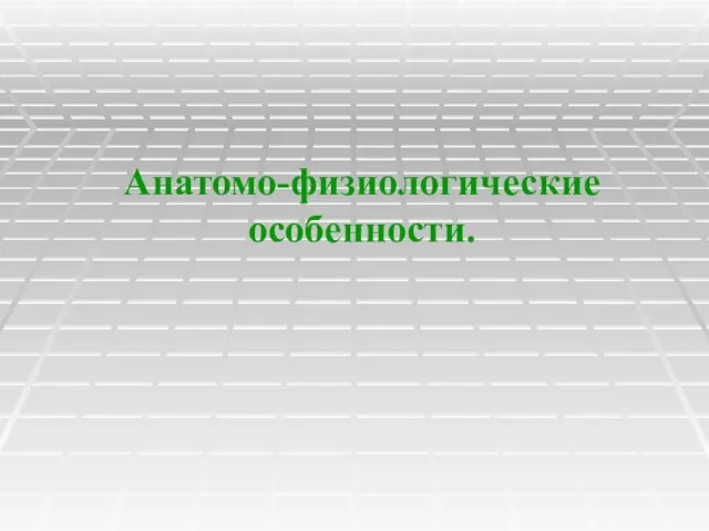 Анатомо-физиологические особенности.