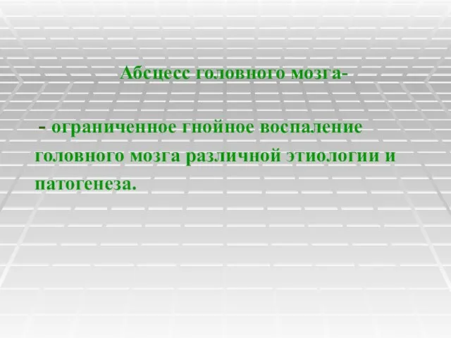 Абсцесс головного мозга- ограниченное гнойное воспаление головного мозга различной этиологии и патогенеза.