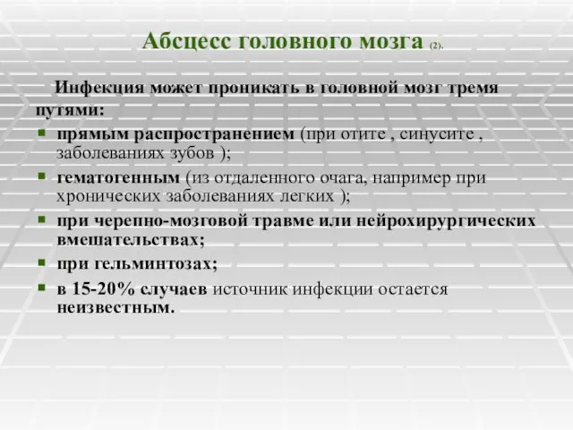 Абсцесс головного мозга (2). Инфекция может проникать в головной мозг тремя