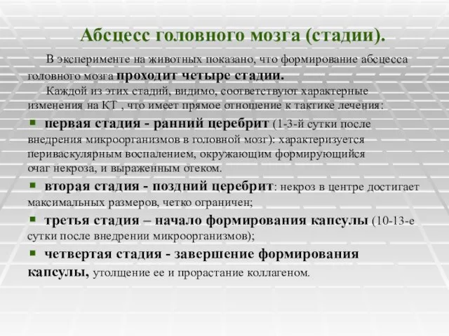 Абсцесс головного мозга (стадии). В эксперименте на животных показано, что формирование