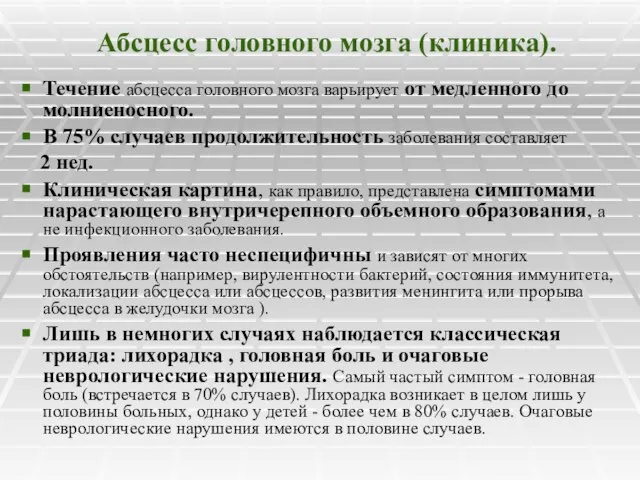 Абсцесс головного мозга (клиника). Течение абсцесса головного мозга варьирует от медленного