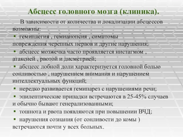 Абсцесс головного мозга (клиника). В зависимости от количества и локализации абсцессов