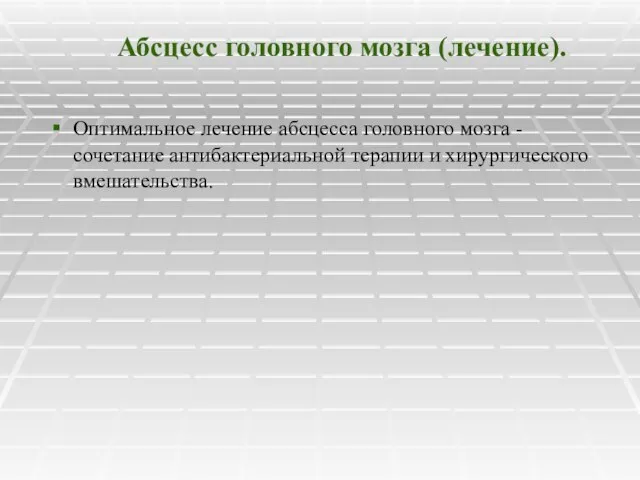 Абсцесс головного мозга (лечение). Оптимальное лечение абсцесса головного мозга - сочетание антибактериальной терапии и хирургического вмешательства.