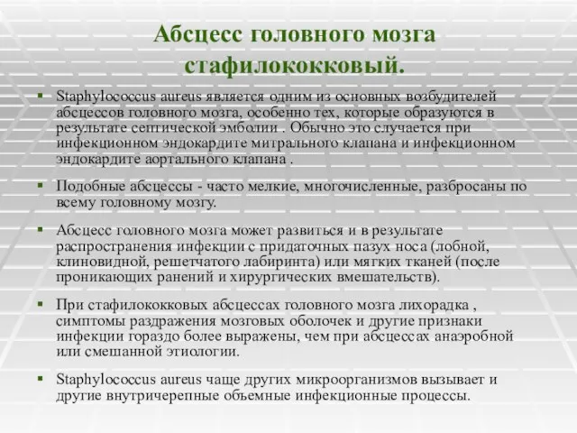 Абсцесс головного мозга стафилококковый. Staphylococcus aureus является одним из основных возбудителей