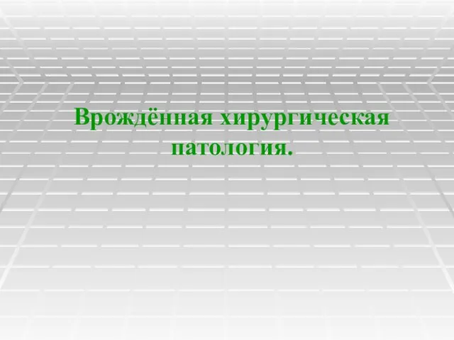 Врождённая хирургическая патология.