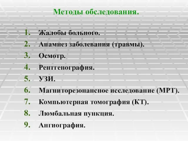 Методы обследования. Жалобы больного. Анамнез заболевания (травмы). Осмотр. Рентгенография. УЗИ. Магниторезонансное