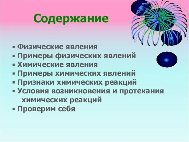 Содержание Физические явления Примеры физических явлений Химические явления Примеры химических явлений