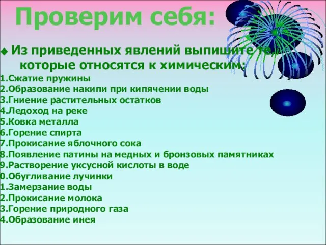 Проверим себя: Из приведенных явлений выпишите те, которые относятся к химическим: