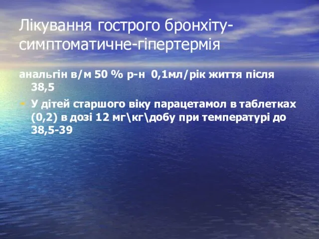 Лікування гострого бронхіту-симптоматичне-гіпертермія анальгін в/м 50 % р-н 0,1мл/рік життя після