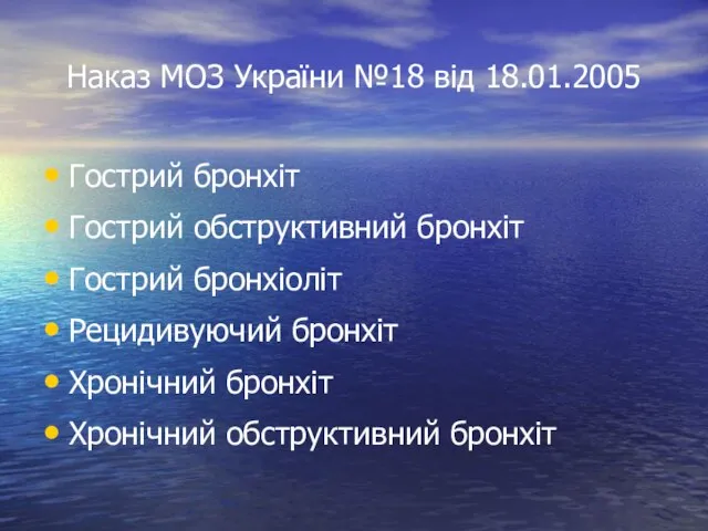 Наказ МОЗ України №18 від 18.01.2005 Гострий бронхіт Гострий обструктивний бронхіт