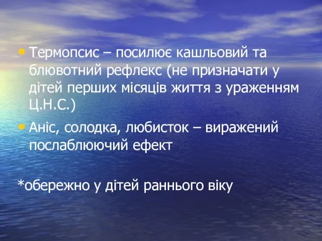 Термопсис – посилює кашльовий та блювотний рефлекс (не призначати у дітей