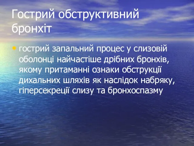 Гострий обструктивний бронхіт гострий запальний процес у слизовій оболонці найчастіше дрібних