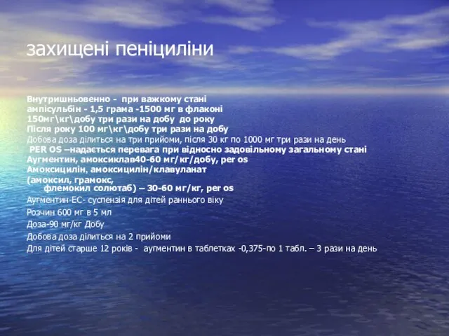 захищені пеніциліни Внутришньовенно - при важкому стані ампісульбін - 1,5 грама