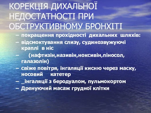 КОРЕКЦІЯ ДИХАЛЬНОЇ НЕДОСТАТНОСТІ ПРИ ОБСТРУКТИВНОМУ БРОНХІТІ покращення прохідності дихальних шляхів: відсмоктування