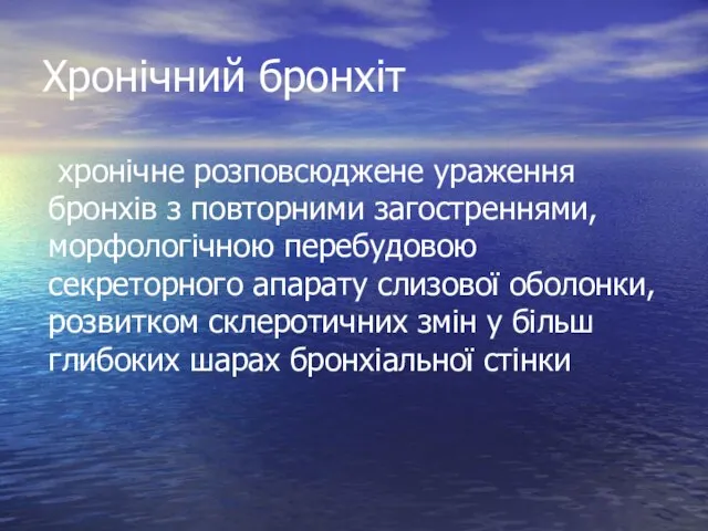 Хронічний бронхіт хронічне розповсюджене ураження бронхів з повторними загостреннями, морфологічною перебудовою