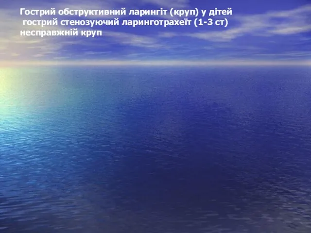 Гострий обструктивний ларингіт (круп) у дітей гострий стенозуючий ларинготрахеїт (1-3 ст) несправжній круп