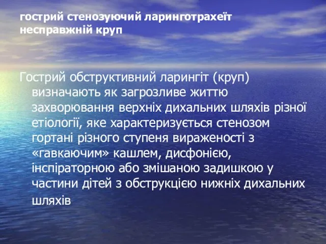 гострий стенозуючий ларинготрахеїт несправжній круп Гострий обструктивний ларингіт (круп) визначають як