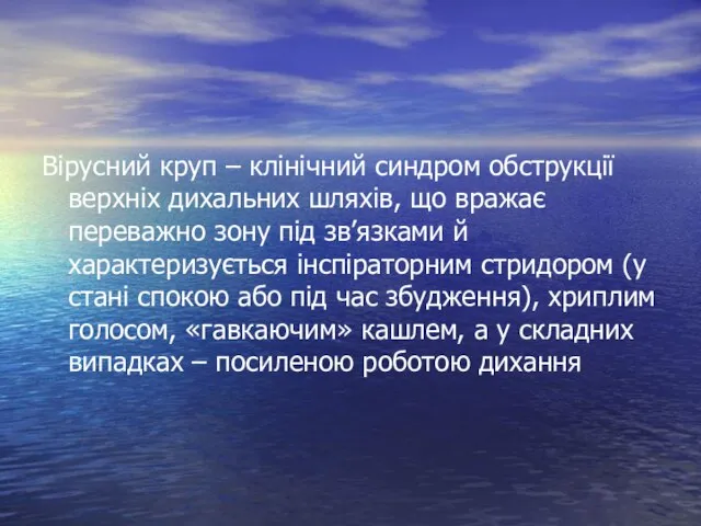 Вірусний круп – клінічний синдром обструкції верхніх дихальних шляхів, що вражає