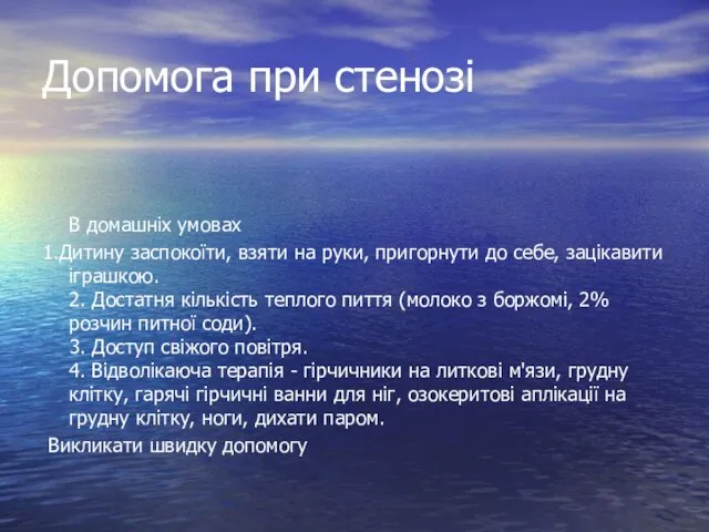 Допомога при стенозі В домашніх умовах 1.Дитину заспокоїти, взяти на руки,