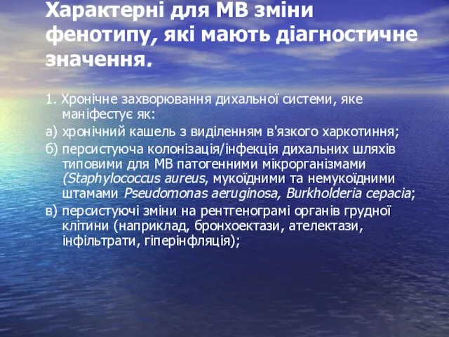 Характерні для МВ зміни фенотипу, які мають діагностичне значення. 1. Хронічне